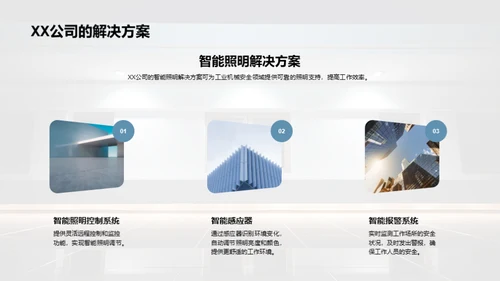 智照未来：工业安全新视界