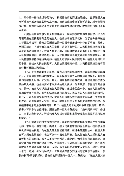 试论刑事被害人的诉讼权利及其保护