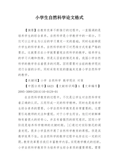 小学生自然科学论文格式.docx