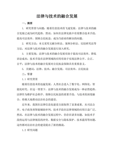法律与技术的融合发展