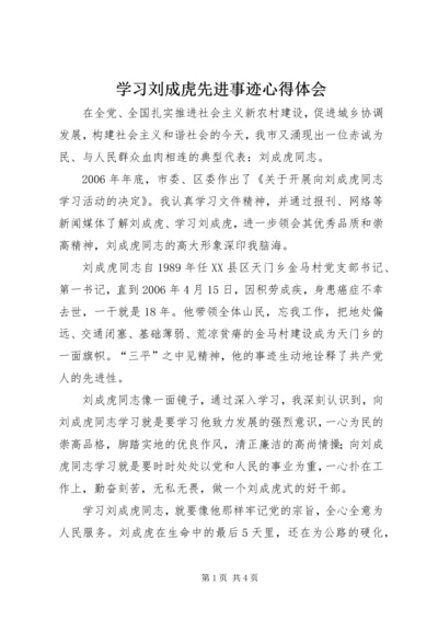 学习刘成虎先进事迹心得体会 (6).docx