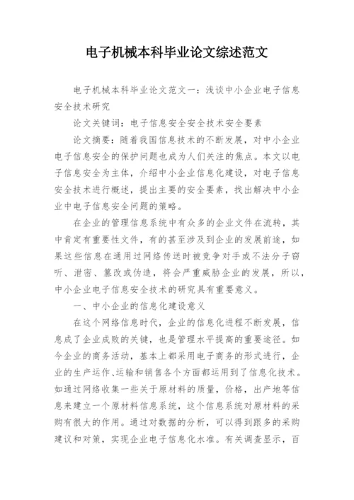 电子机械本科毕业论文综述范文.docx