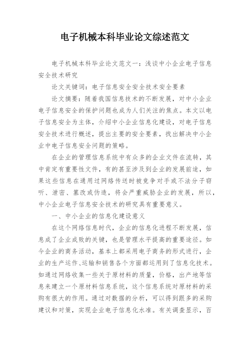 电子机械本科毕业论文综述范文.docx