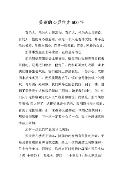 美丽的心灵作文600字