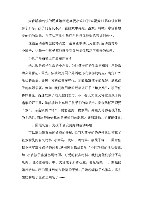 小班户外活动工作总结报告