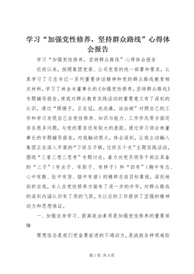 学习“加强党性修养，坚持群众路线”心得体会报告 (2).docx