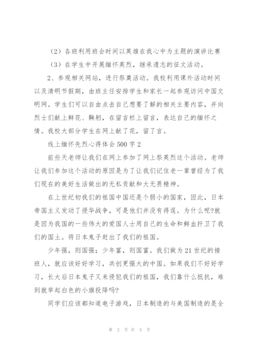 线上缅怀先烈心得体会500字大全.docx