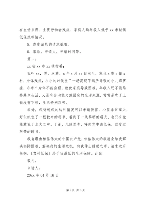 低保申请书的格式及范文.docx