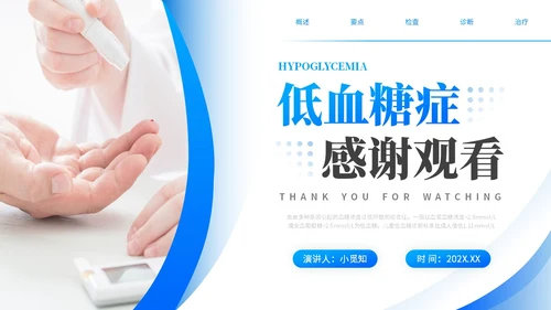 蓝色渐变商务实拍低血糖最新诊治指南医务工作培训PPT模板