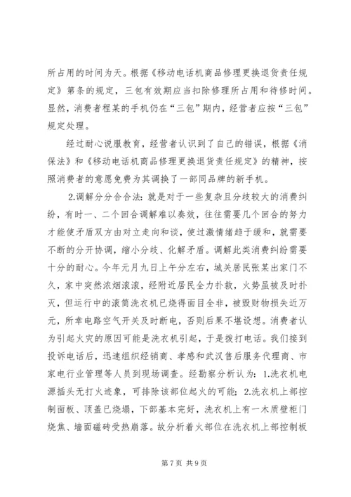 全省消费维权现场会经验材料 (3).docx