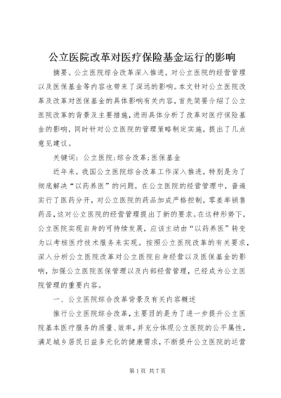 公立医院改革对医疗保险基金运行的影响.docx