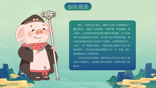 复古古风插画名著导读西游记课件PPT模板
