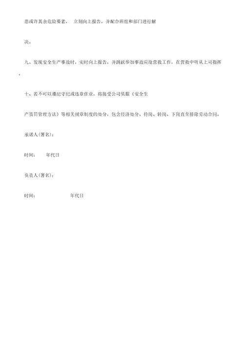 员工安全生产的承诺书