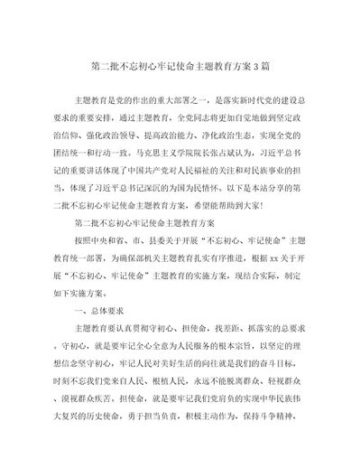 第二批不忘初心牢记使命主题教育方案3篇