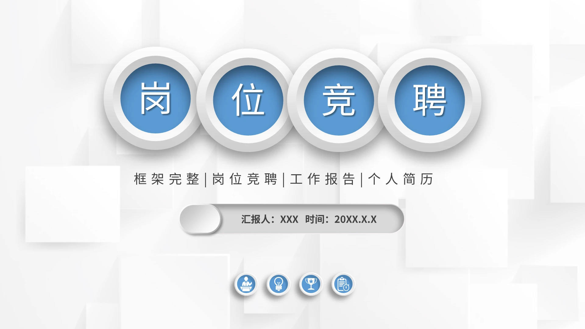 商务微立体框架完整岗位竞聘报告PPT模板宣传PPT动态PPT