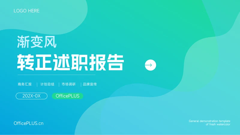 蓝绿渐变全屏转正述职报告PPT模板