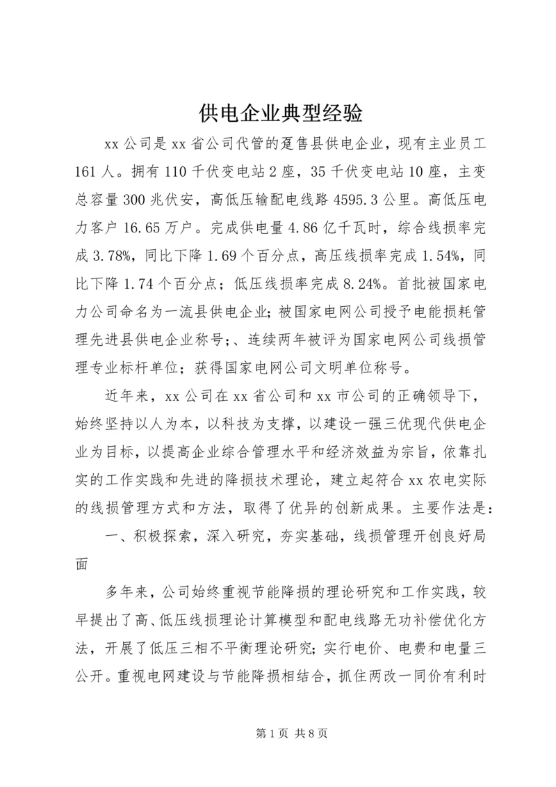 供电企业典型经验 (3).docx