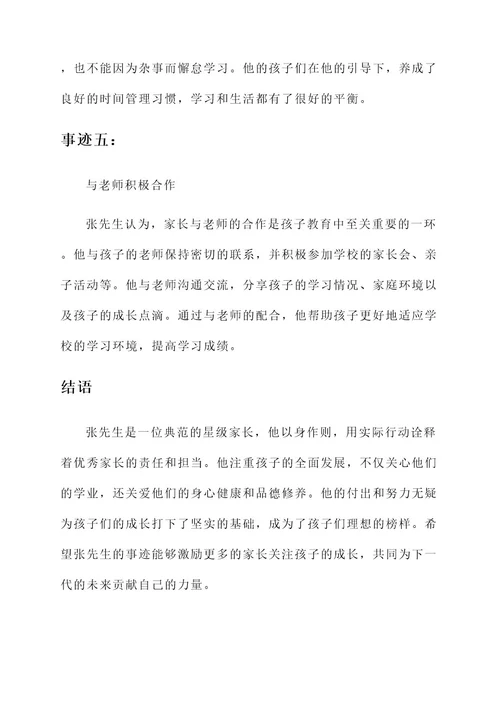 星级家长优秀事迹