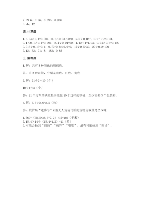 人教版五年级上册数学期末测试卷（有一套）word版.docx