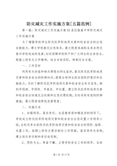 防灾减灾工作实施方案[五篇范例].docx