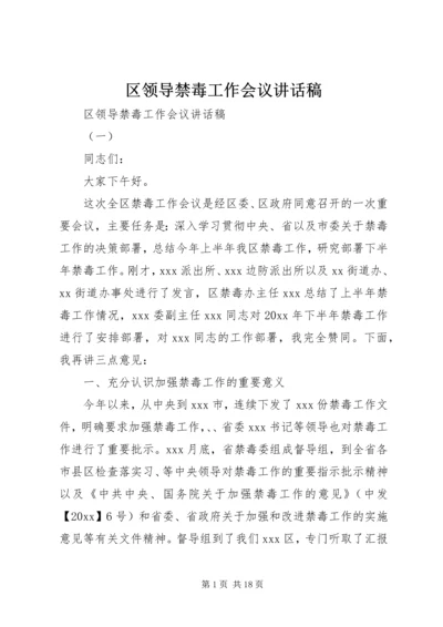 区领导禁毒工作会议讲话稿.docx