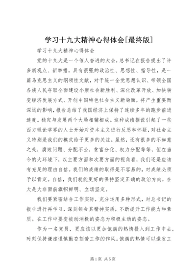 学习十九大精神心得体会[最终版].docx