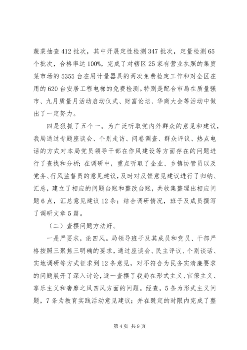 党的群众路线教育实践专题民主生活会总结报告.docx