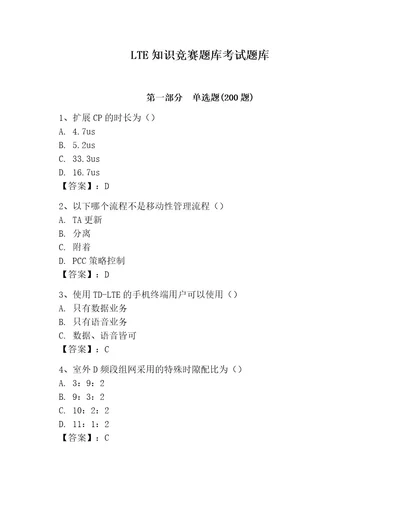 LTE知识竞赛题库考试题库标准卷