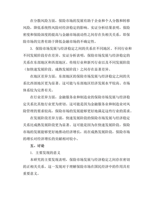 保险市场发展与经济稳定的关系
