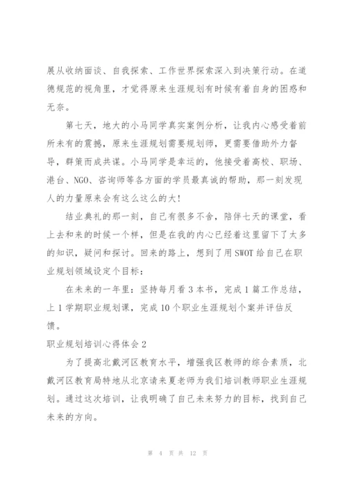 职业规划培训心得体会6篇.docx