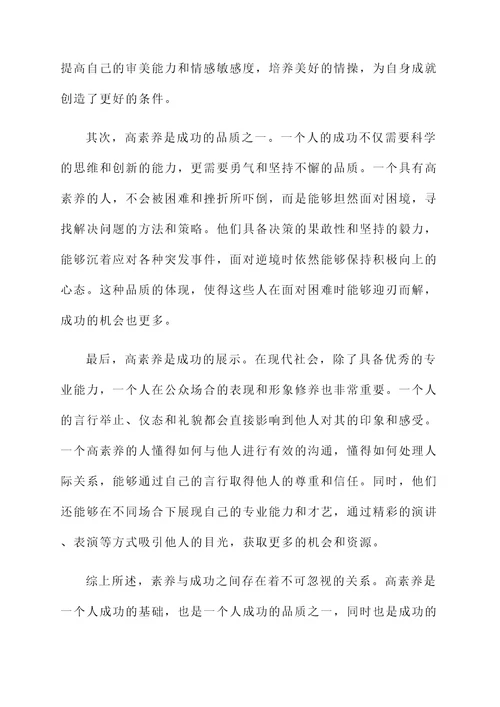 关于素养的感言