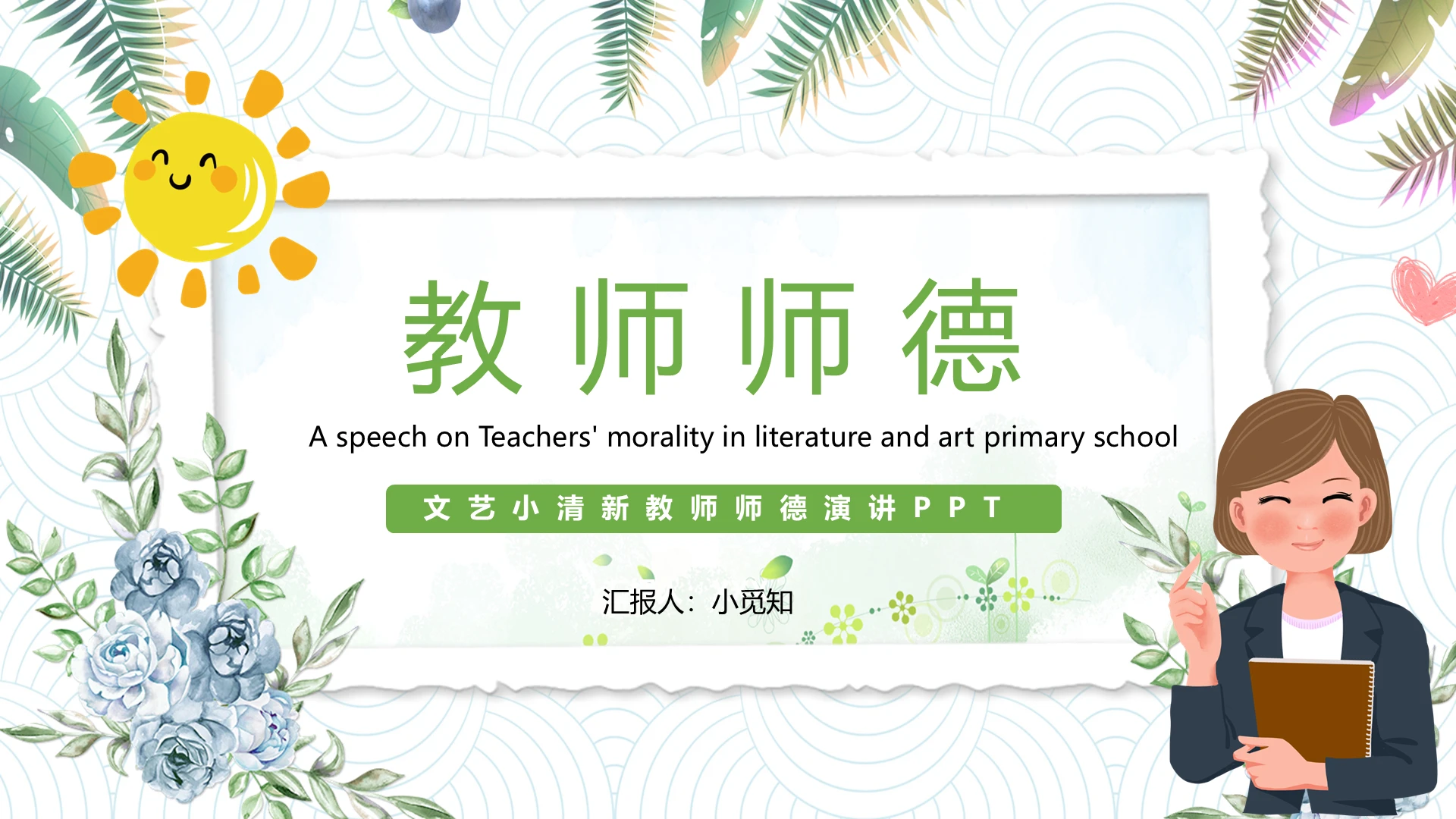 绿色简约文艺小清新教师师德演讲主题PPT模板