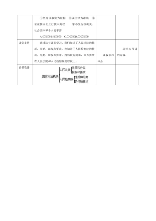 【核心素养目标】6.5 国家司法机关 教学设计（表格式）人教版八年级道德与法治 下册