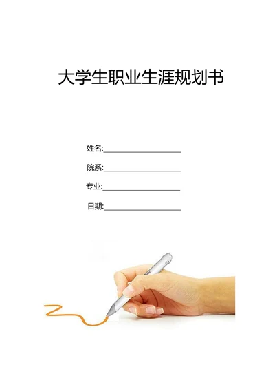 大学生职业生涯规划书简单模板