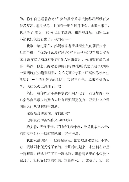 2024年七年级我的烦恼作文2023
