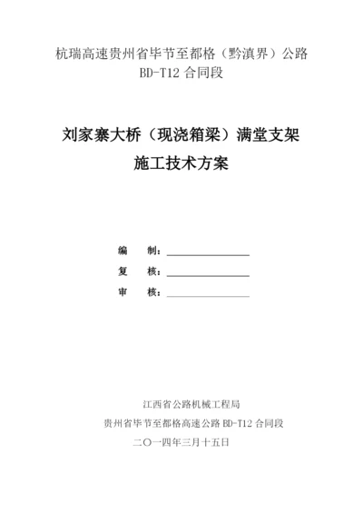 刘家寨大桥满堂支架施工方案.docx