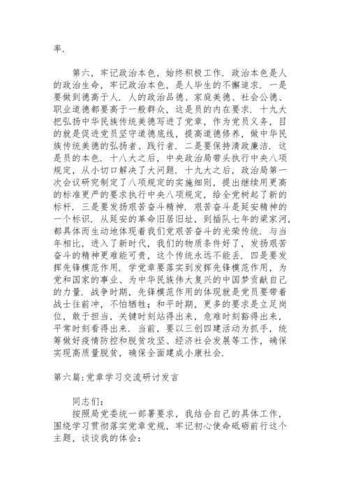 党章学习交流研讨发言6篇.docx