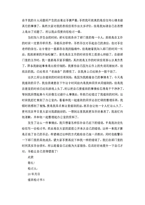 值班检讨书范文700字