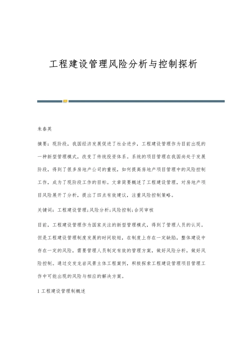 工程建设管理风险分析与控制探析.docx