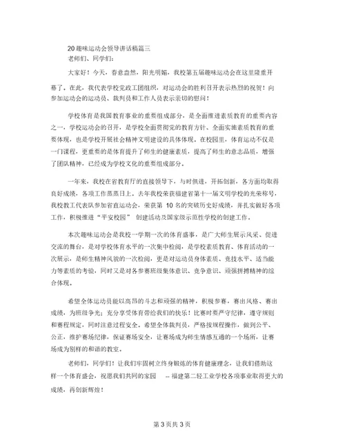 精选趣味运动会领导讲话稿三篇