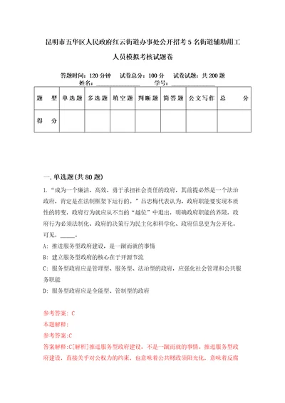 昆明市五华区人民政府红云街道办事处公开招考5名街道辅助用工人员模拟考核试题卷0