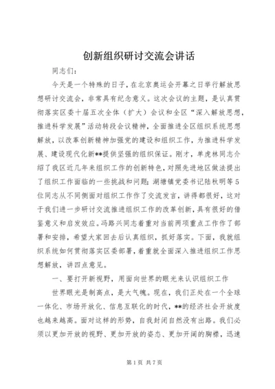 创新组织研讨交流会讲话.docx