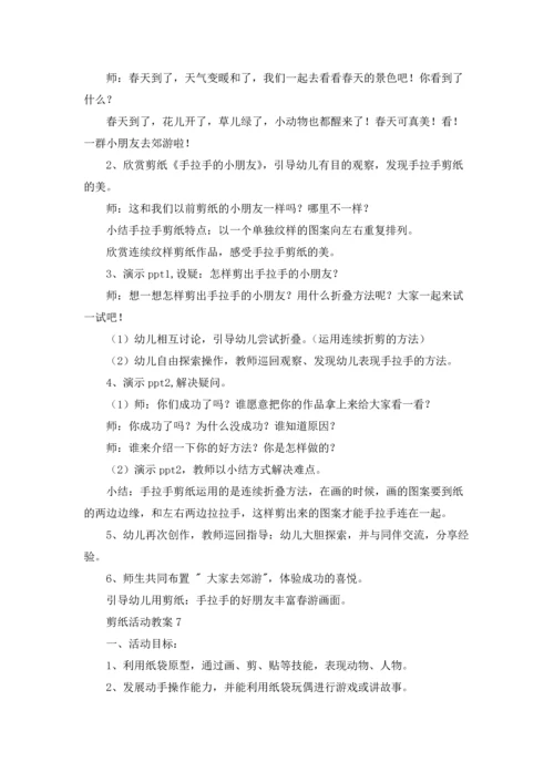 剪纸活动教案（10篇）.docx