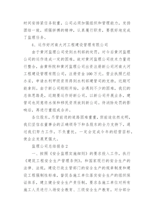 监理公司年度工作总结报告范文5篇.docx