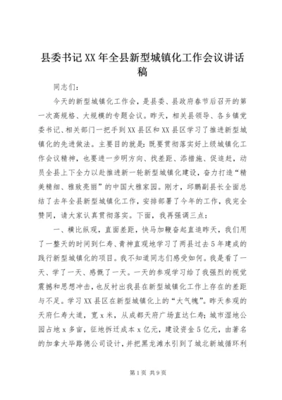 县委书记XX年全县新型城镇化工作会议讲话稿.docx