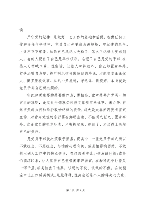 基层党员干部强化看齐意识严守纪律规矩心得体会荐读.docx