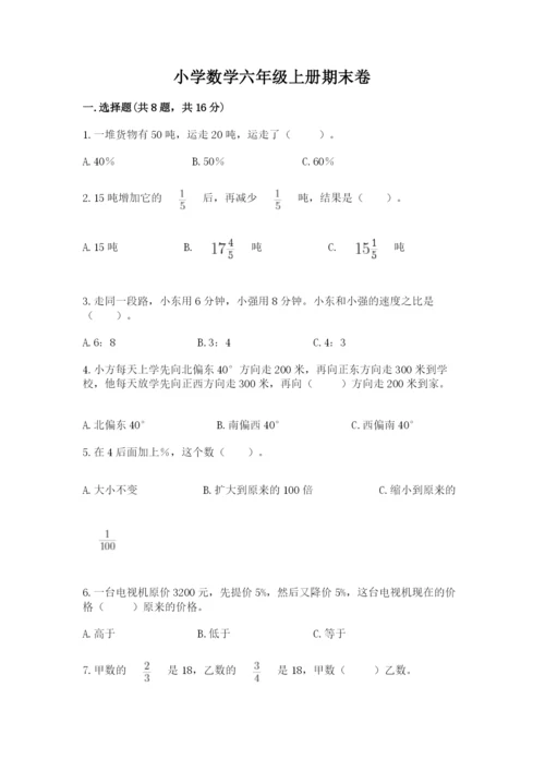 小学数学六年级上册期末卷带答案（黄金题型）.docx