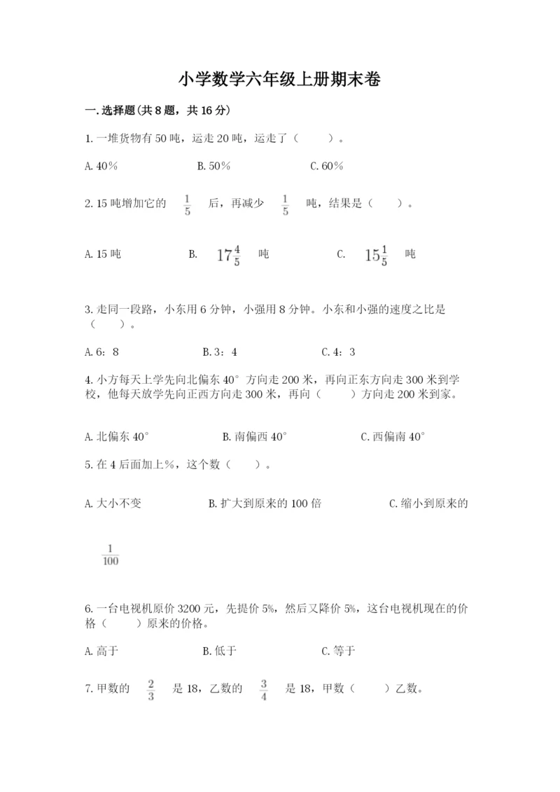 小学数学六年级上册期末卷带答案（黄金题型）.docx