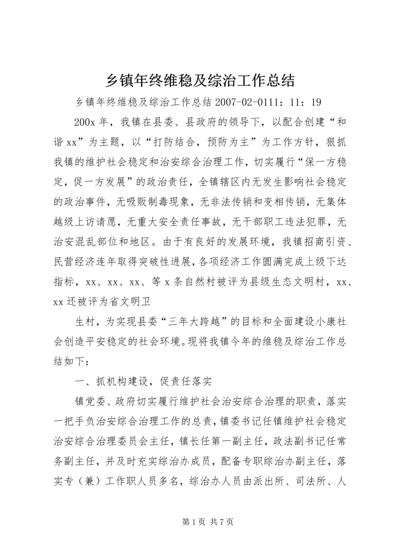 乡镇年终维稳及综治工作总结.docx