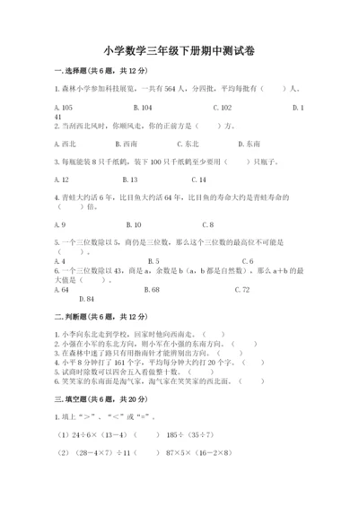 小学数学三年级下册期中测试卷附答案（巩固）.docx